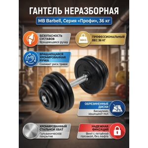 ������� MB Barbell MB-FdbM-B36