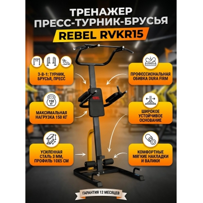 ������-������-����� Rebel RVKR15