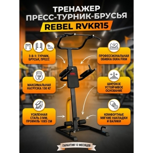 ������-������-����� Rebel RVKR15