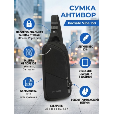 ���������� ����� PacSafe Vibe 150 sling ������
