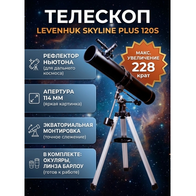 ��������-��������� Levenhuk Skyline PLUS 120S