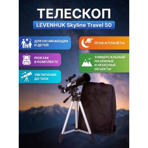 ��������-��������� Levenhuk Skyline Travel 50