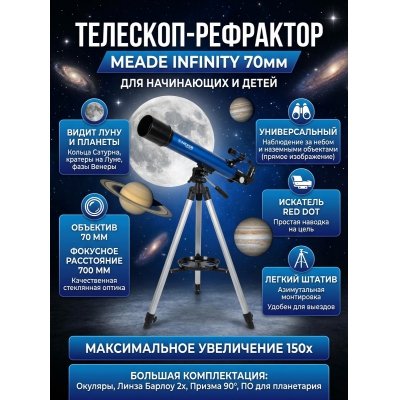 ��������-��������� Meade Infinity 70 ��