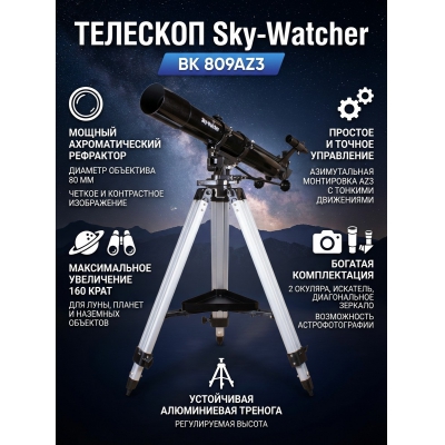 ��������-��������� Sky-Watcher BK 809AZ3