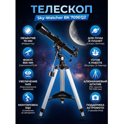 ��������-��������� Sky-Watcher BK 709EQ2