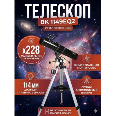 ��������-��������� Sky-Watcher BK 1149EQ2