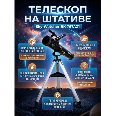 ��������-��������� Sky-Watcher BK 767AZ1