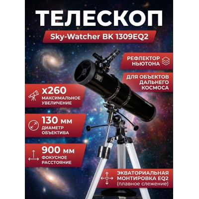��������-��������� Sky-Watcher BK 1309EQ2