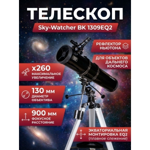 ��������-��������� Sky-Watcher BK 1309EQ2