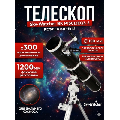 ��������-��������� Sky-Watcher BK P15012EQ3-2