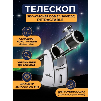 ��������-��������� Sky-Watcher Dob 8" (200/1200) Retractable