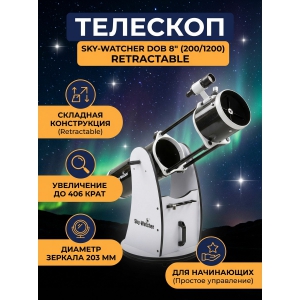 ��������-��������� Sky-Watcher Dob 8" (200/1200) Retractable