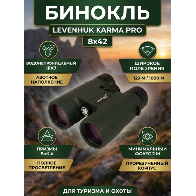 ������� ������� Levenhuk Karma PRO 8x42
