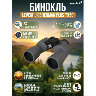 ������� ������� Levenhuk Sherman PLUS 7x50
