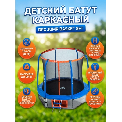 ��������� ����� DFC JUMP BASKET 8FT-JBSK-B