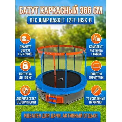 ��������� ����� DFC JUMP BASKET 12FT-JBSK-B