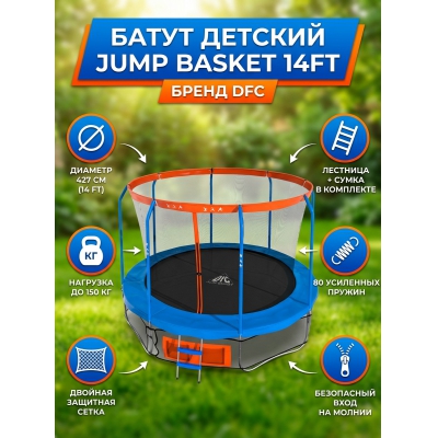 ��������� ����� DFC JUMP BASKET 14FT-JBSK-B