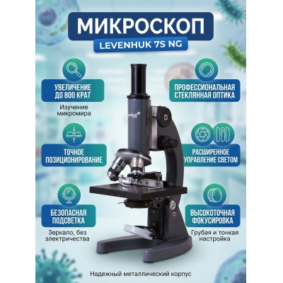 ������������� ��������� Levenhuk 7S NG 71917