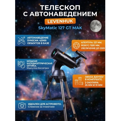 ��������-��������� Levenhuk SkyMatic 127 GT MAK