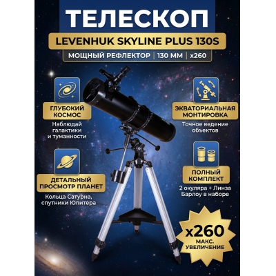 ��������-��������� Levenhuk Skyline PLUS 130S