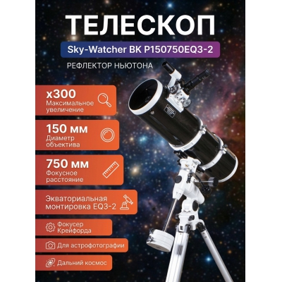 ��������-��������� Sky-Watcher BK P150750EQ3-2