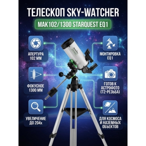 ��������-��������� Sky-Watcher MAK102/1300 StarQuest EQ1