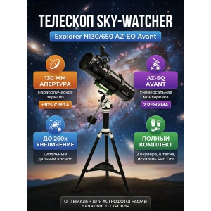 ��������-��������� Sky-Watcher Explorer N130/650 AZ-EQ Avant