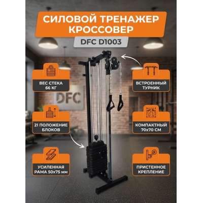 ��������� DFC D1003 66 ��