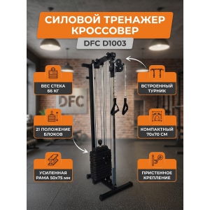 ��������� DFC D1003 66 ��