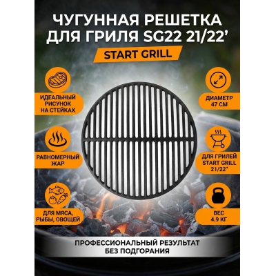  Start Grill 21/22" KS-AS-CCG-22