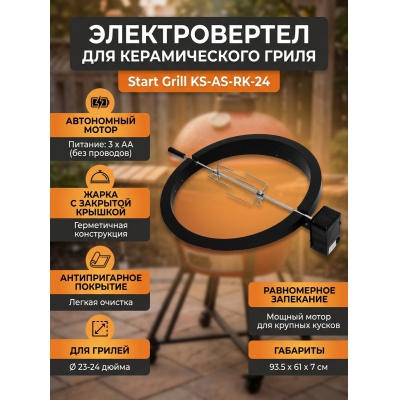  Start Grill KS-AS-RK-24