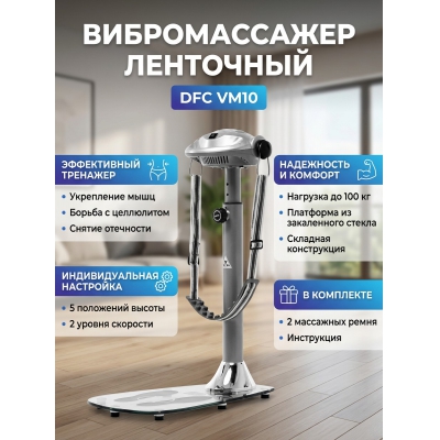 ������������� DFC VM10