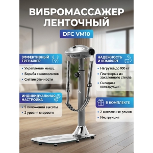 ������������� DFC VM10