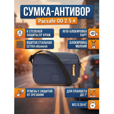 ���������� ����� Pacsafe GO 2.5 � �����