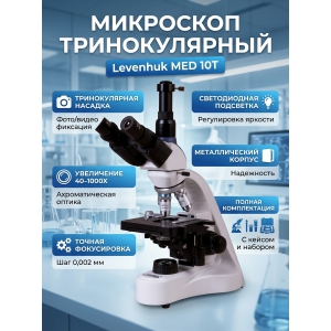 ������������� ��������� Levenhuk MED 10T