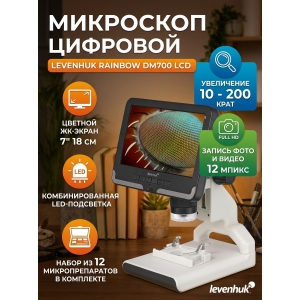 ����������� ��������� Levenhuk Rainbow DM700 LCD