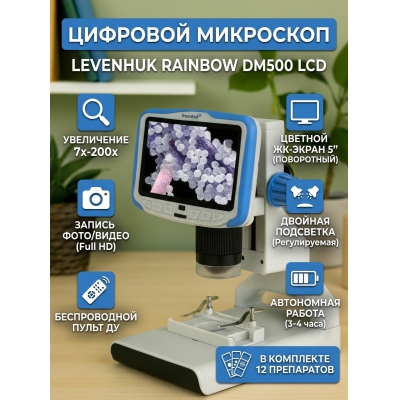����������� ��������� Levenhuk Rainbow DM500 LCD