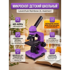 ���������� ��������� Levenhuk Rainbow 2L Amethyst/�������