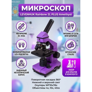 ���������� ��������� Levenhuk Rainbow 2L PLUS Amethyst/�������