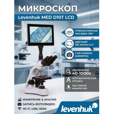 ����������� ��������� Levenhuk MED D10T LCD