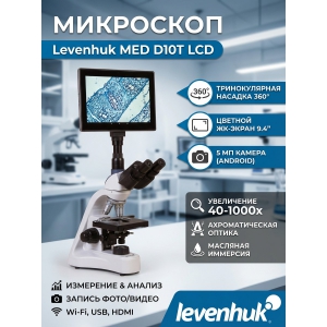 ����������� ��������� Levenhuk MED D10T LCD