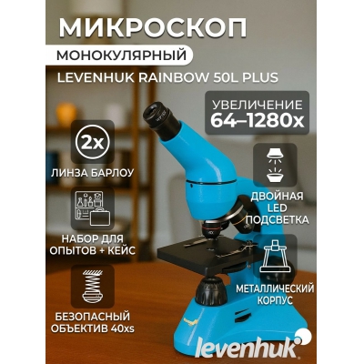 ���������� ��������� Levenhuk Rainbow 50L PLUS Azure/������