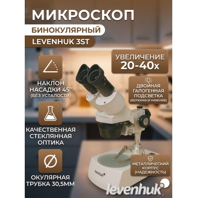 ����������������� ��������� Levenhuk 3ST