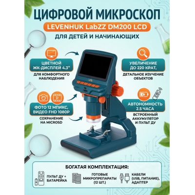 ����������� ��������� Levenhuk LabZZ DM200 LCD