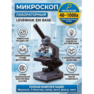 ������������� ��������� Levenhuk 320 BASE