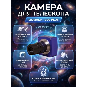 �������� ������ Levenhuk T300 PLUS