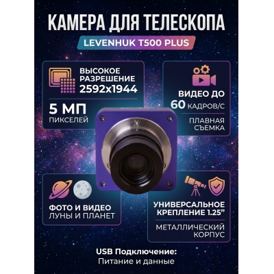 �������� ������ Levenhuk T500 PLUS