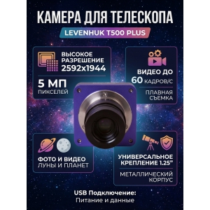 �������� ������ Levenhuk T500 PLUS