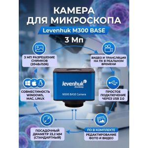 �������� ������ Levenhuk M300 BASE