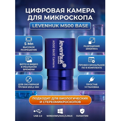 �������� ������ Levenhuk M500 BASE